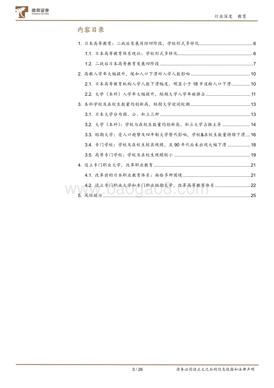 20240812_德邦证券_教育行业专题：日本高等教育行业研究_26页.pdf_第3页
