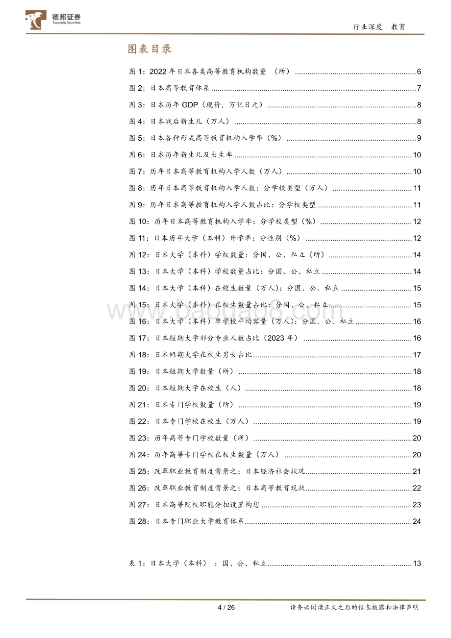 20240812_德邦证券_教育行业专题：日本高等教育行业研究_26页.pdf_第4页