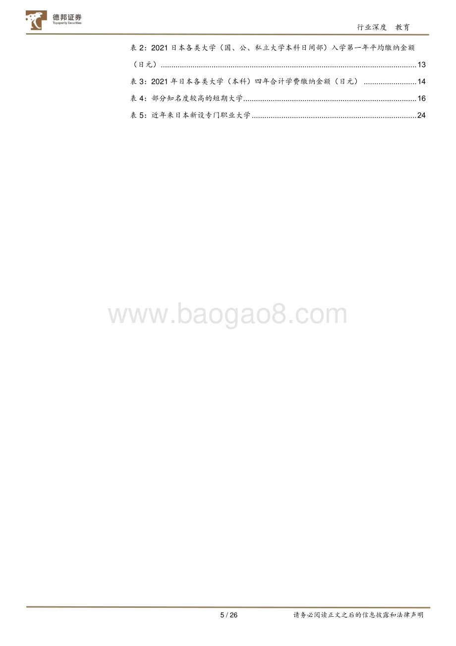 20240812_德邦证券_教育行业专题：日本高等教育行业研究_26页.pdf_第5页