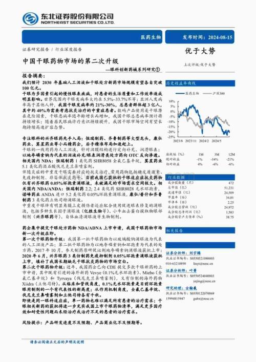 20240815_东北证券_医药生物行业眼科创新药械系列研究①：中国干眼药物市场的第二次升级_64页.pdf