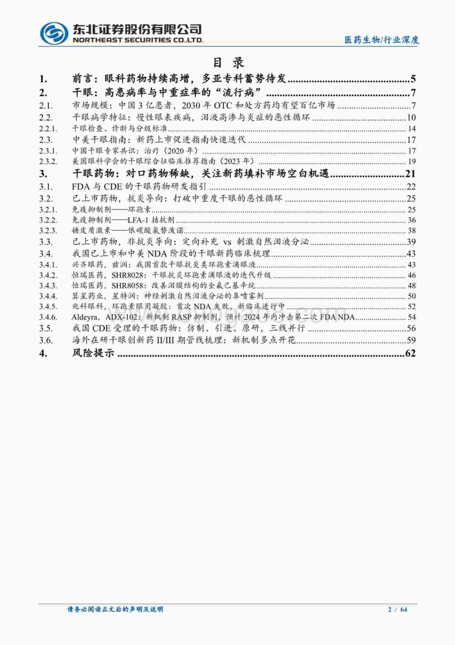 20240815_东北证券_医药生物行业眼科创新药械系列研究①：中国干眼药物市场的第二次升级_64页.pdf_第2页