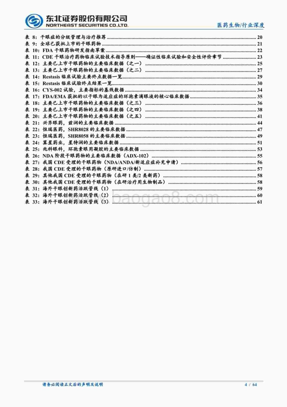 20240815_东北证券_医药生物行业眼科创新药械系列研究①：中国干眼药物市场的第二次升级_64页.pdf_第4页