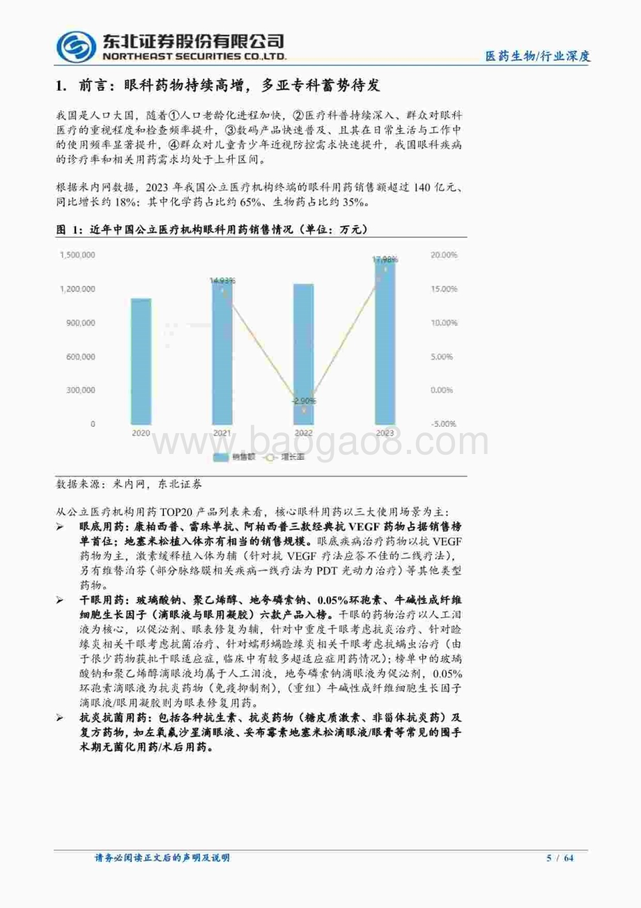 20240815_东北证券_医药生物行业眼科创新药械系列研究①：中国干眼药物市场的第二次升级_64页.pdf_第5页
