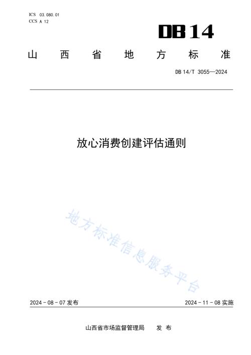 放心消费创建评估通则DB14／T 3055—2024.pdf