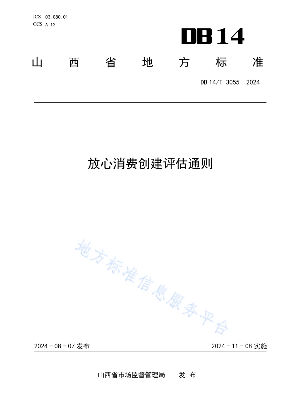 放心消费创建评估通则DB14／T 3055—2024.pdf_第1页