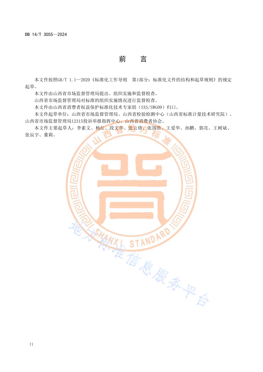 放心消费创建评估通则DB14／T 3055—2024.pdf_第4页