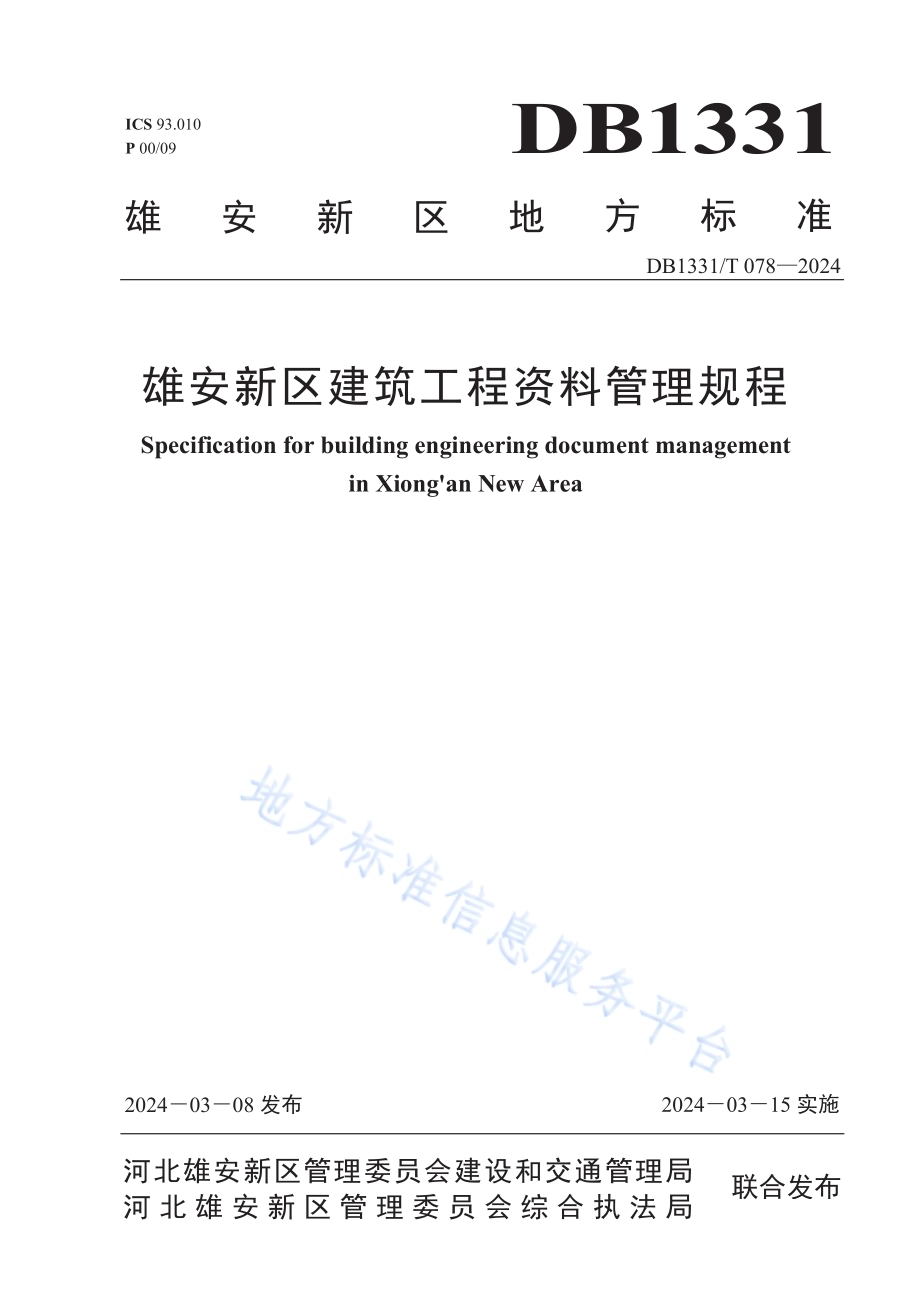 雄安新区建筑工程资料管理规程DB1331／T 078-2024.pdf_第1页