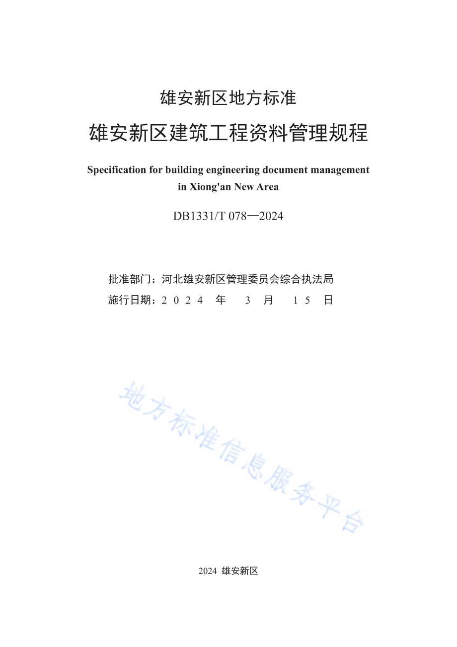 雄安新区建筑工程资料管理规程DB1331／T 078-2024.pdf_第2页