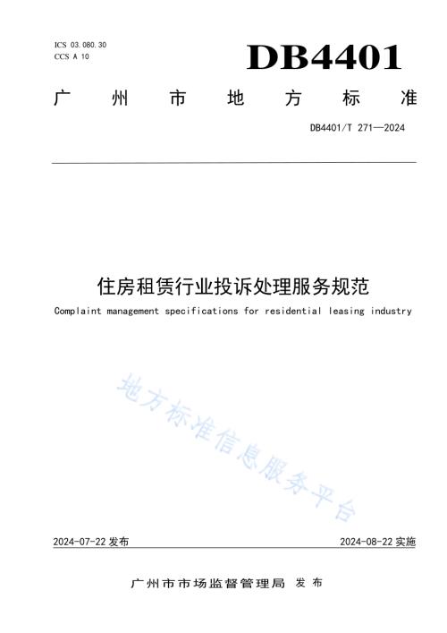 住房租赁行业投诉处理服务规范DB4401／T 271—2024.pdf