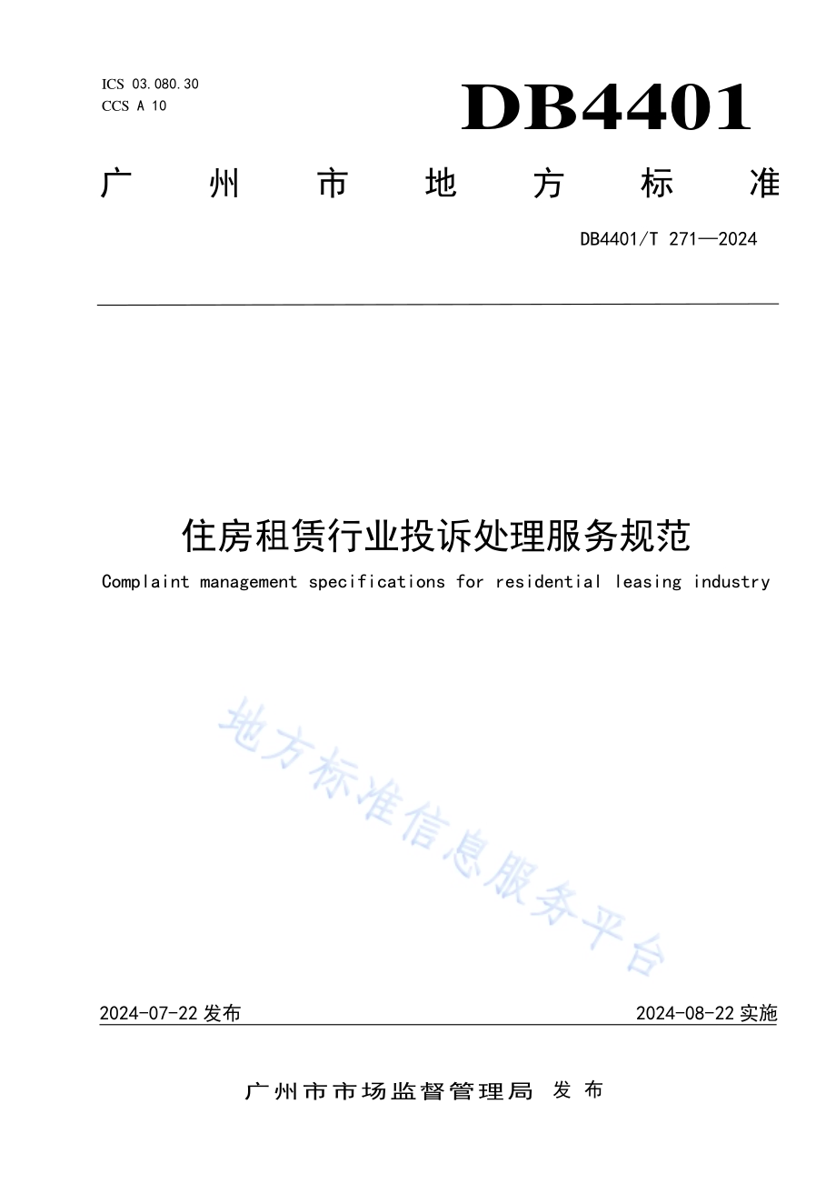住房租赁行业投诉处理服务规范DB4401／T 271—2024.pdf_第1页