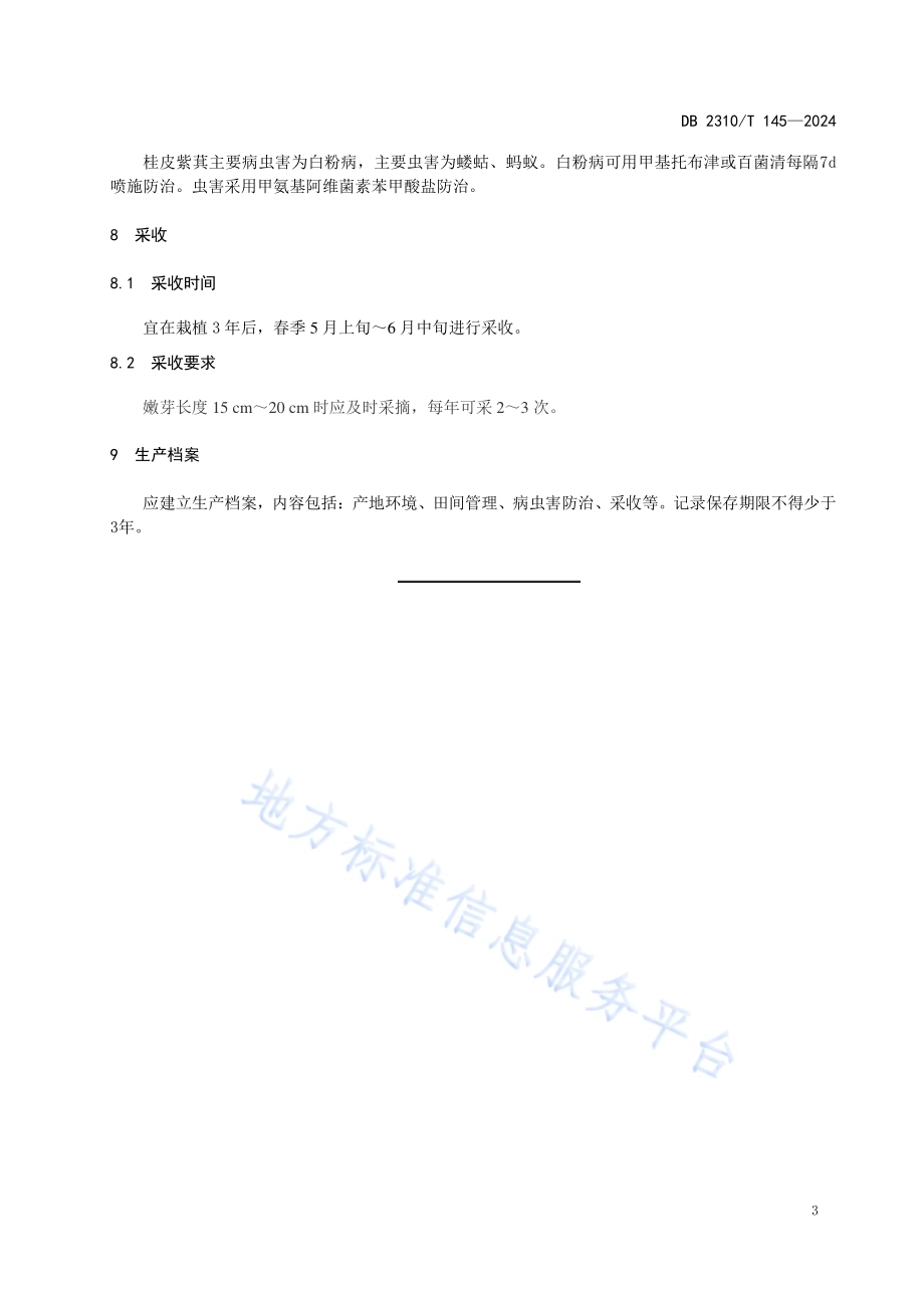 红松幼林间作桂皮紫萁栽培技术规程DB2310／T 145-2024.pdf_第5页