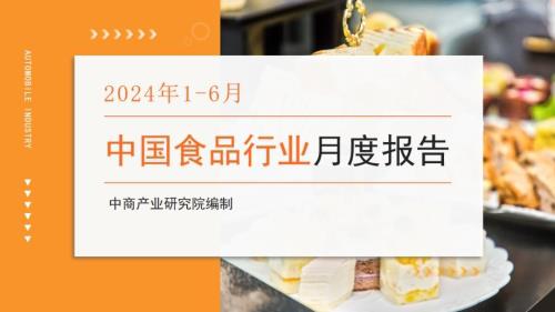 20240806_中商产业研究院_中国食品行业经济运行月度报告（2024年1-6月）_20页.pdf