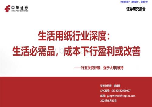 20240820_中邮证券_生活用纸行业：生活必需品成本下行盈利或改善_44页.pdf