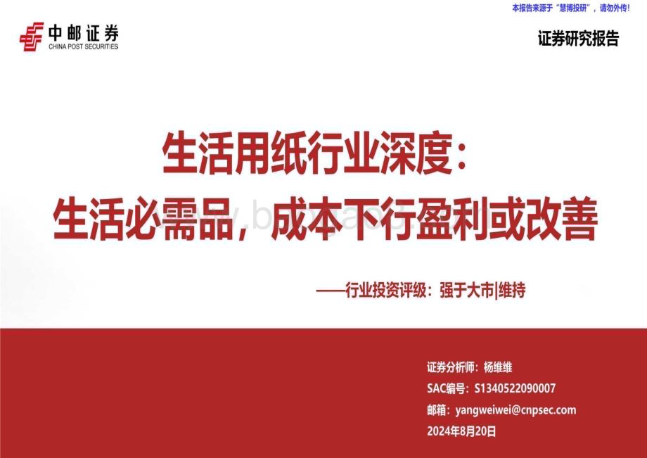 20240820_中邮证券_生活用纸行业：生活必需品成本下行盈利或改善_44页.pdf_第1页