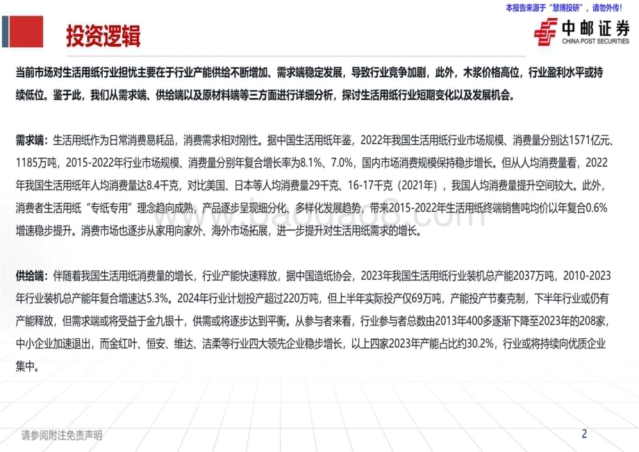 20240820_中邮证券_生活用纸行业：生活必需品成本下行盈利或改善_44页.pdf_第2页