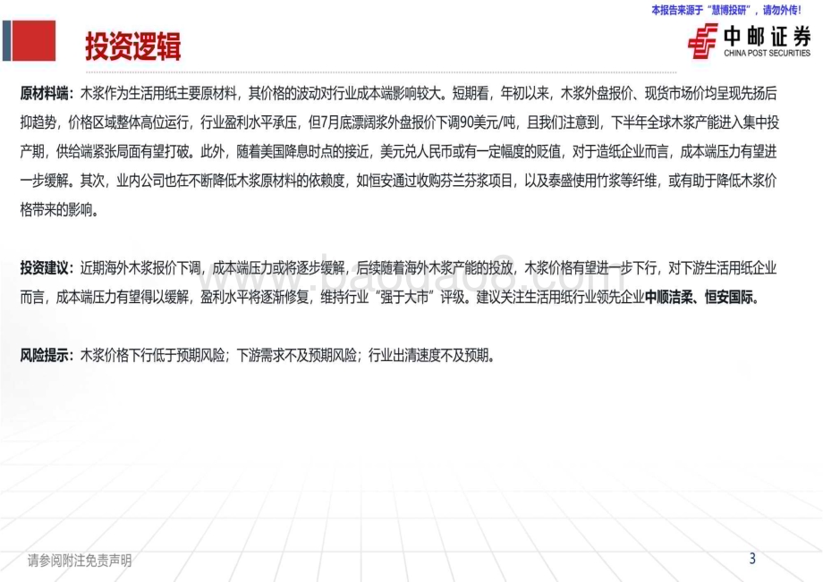 20240820_中邮证券_生活用纸行业：生活必需品成本下行盈利或改善_44页.pdf_第3页