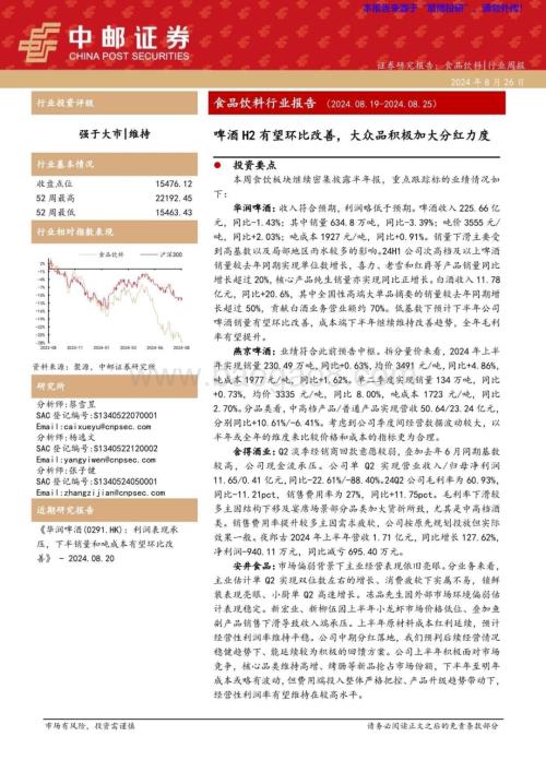 20240826_中邮证券_食品饮料行业报告：啤酒H2有望环比改善大众品积极加大分红力度_22页.pdf