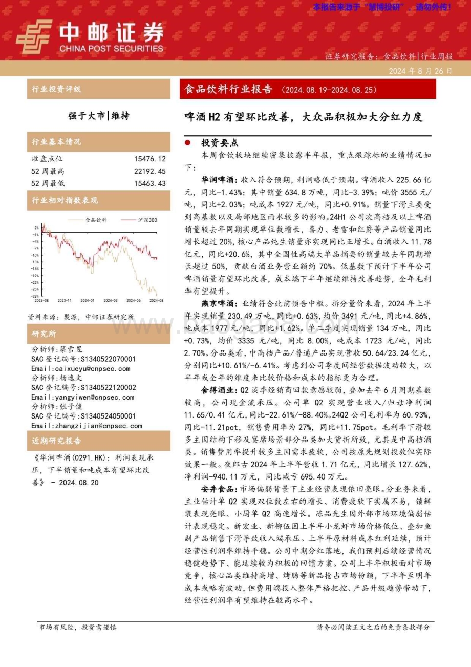 20240826_中邮证券_食品饮料行业报告：啤酒H2有望环比改善大众品积极加大分红力度_22页.pdf_第1页