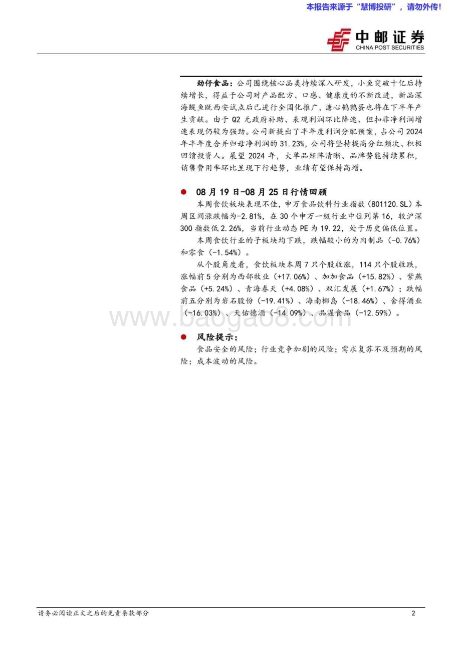 20240826_中邮证券_食品饮料行业报告：啤酒H2有望环比改善大众品积极加大分红力度_22页.pdf_第2页