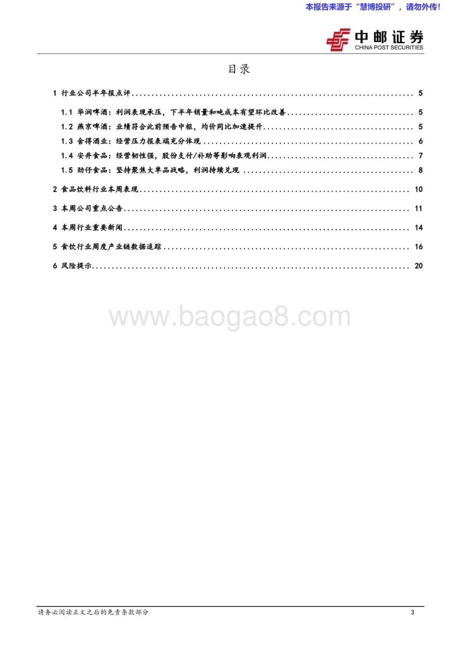 20240826_中邮证券_食品饮料行业报告：啤酒H2有望环比改善大众品积极加大分红力度_22页.pdf_第3页