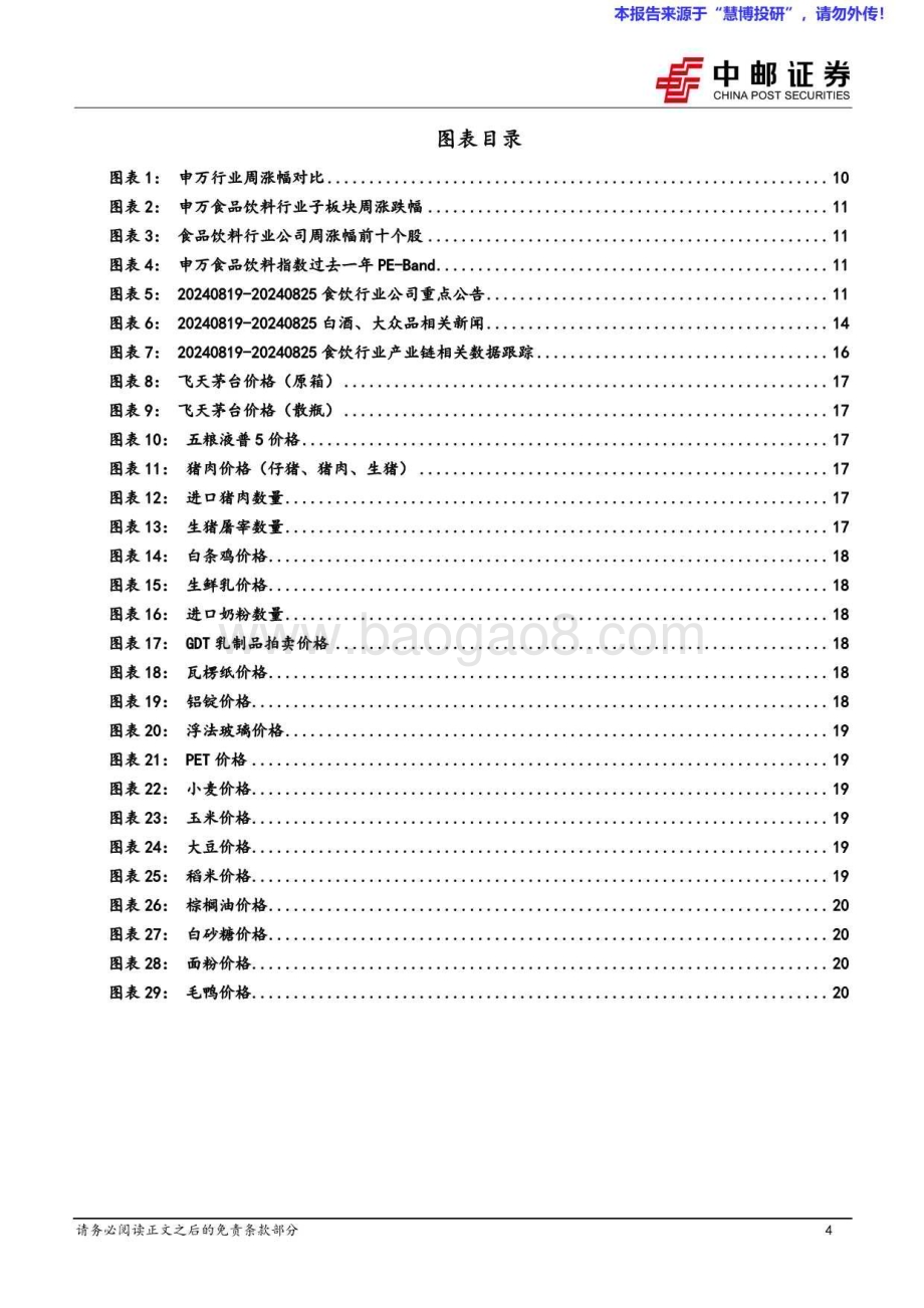 20240826_中邮证券_食品饮料行业报告：啤酒H2有望环比改善大众品积极加大分红力度_22页.pdf_第4页