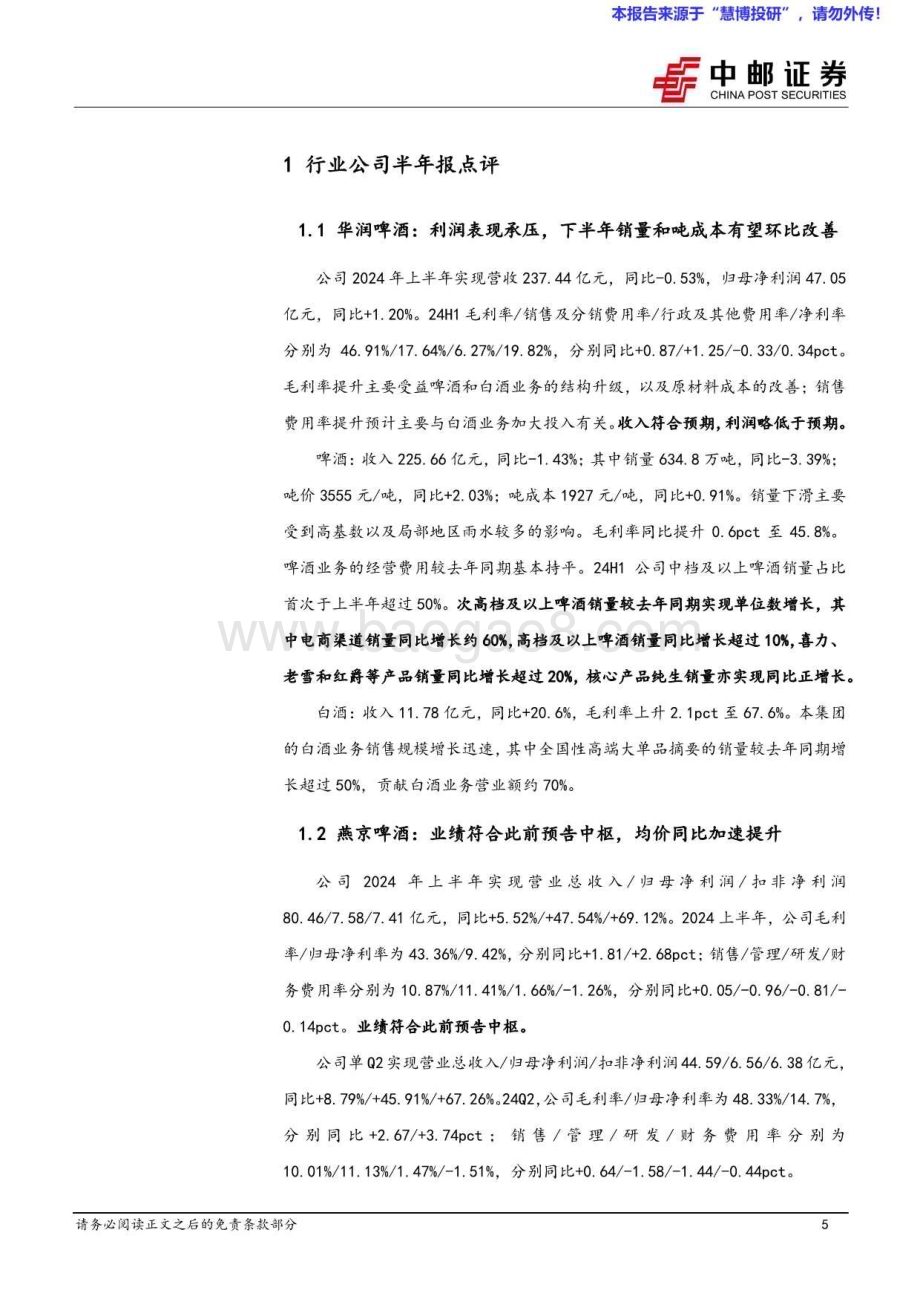 20240826_中邮证券_食品饮料行业报告：啤酒H2有望环比改善大众品积极加大分红力度_22页.pdf_第5页