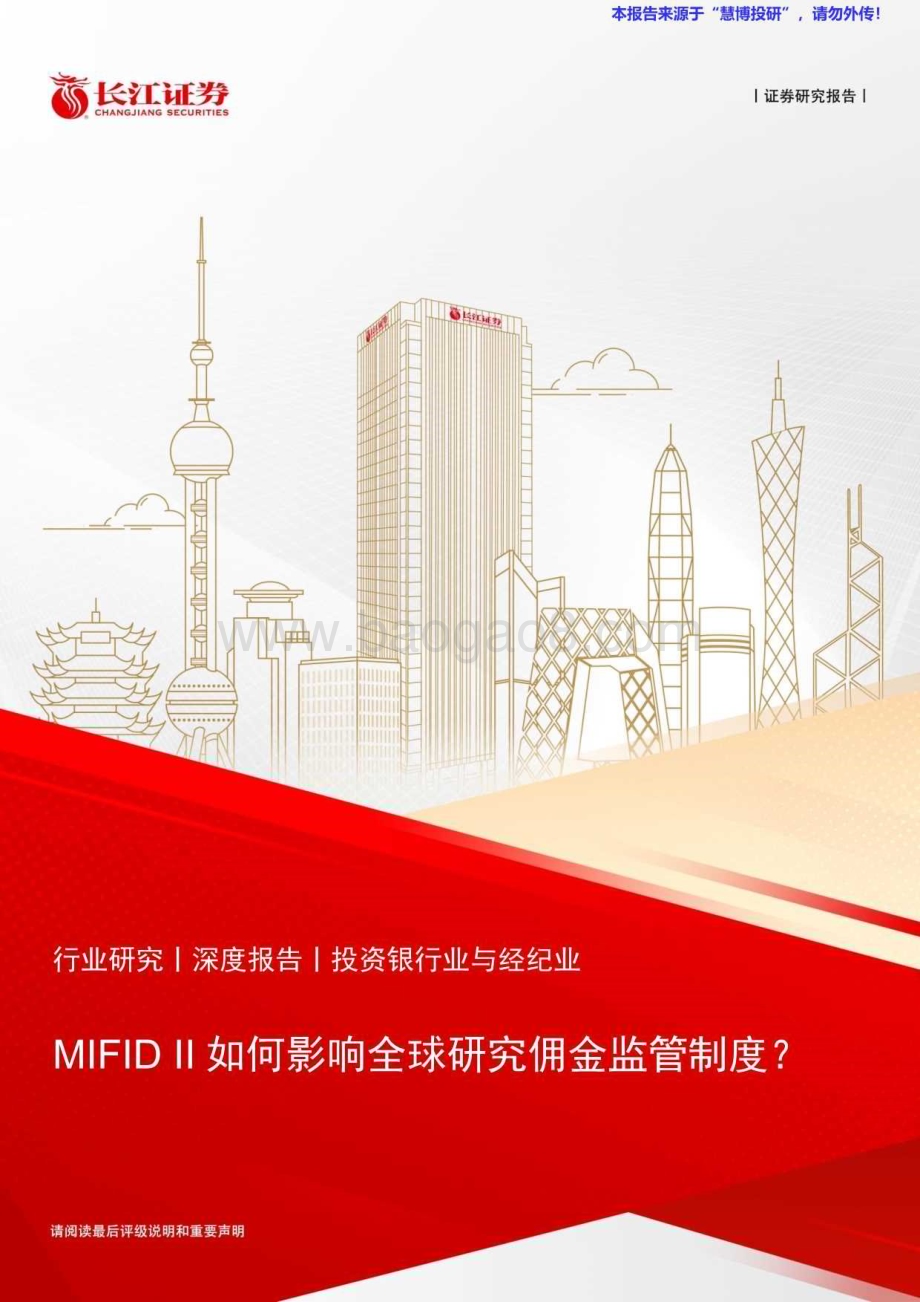 20240816_长江证券_投资银行业与经纪业行业：MIFID II如何影响全球研究佣金监管制度？_32页.pdf_第1页