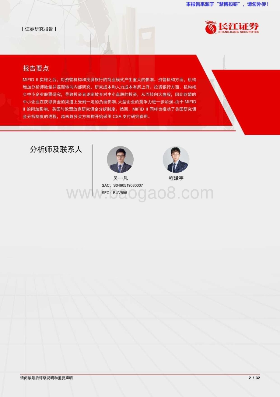 20240816_长江证券_投资银行业与经纪业行业：MIFID II如何影响全球研究佣金监管制度？_32页.pdf_第2页