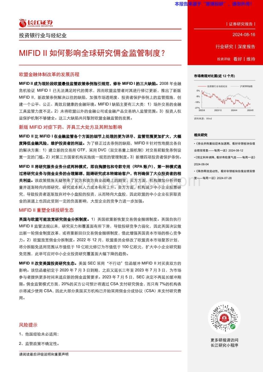 20240816_长江证券_投资银行业与经纪业行业：MIFID II如何影响全球研究佣金监管制度？_32页.pdf_第3页