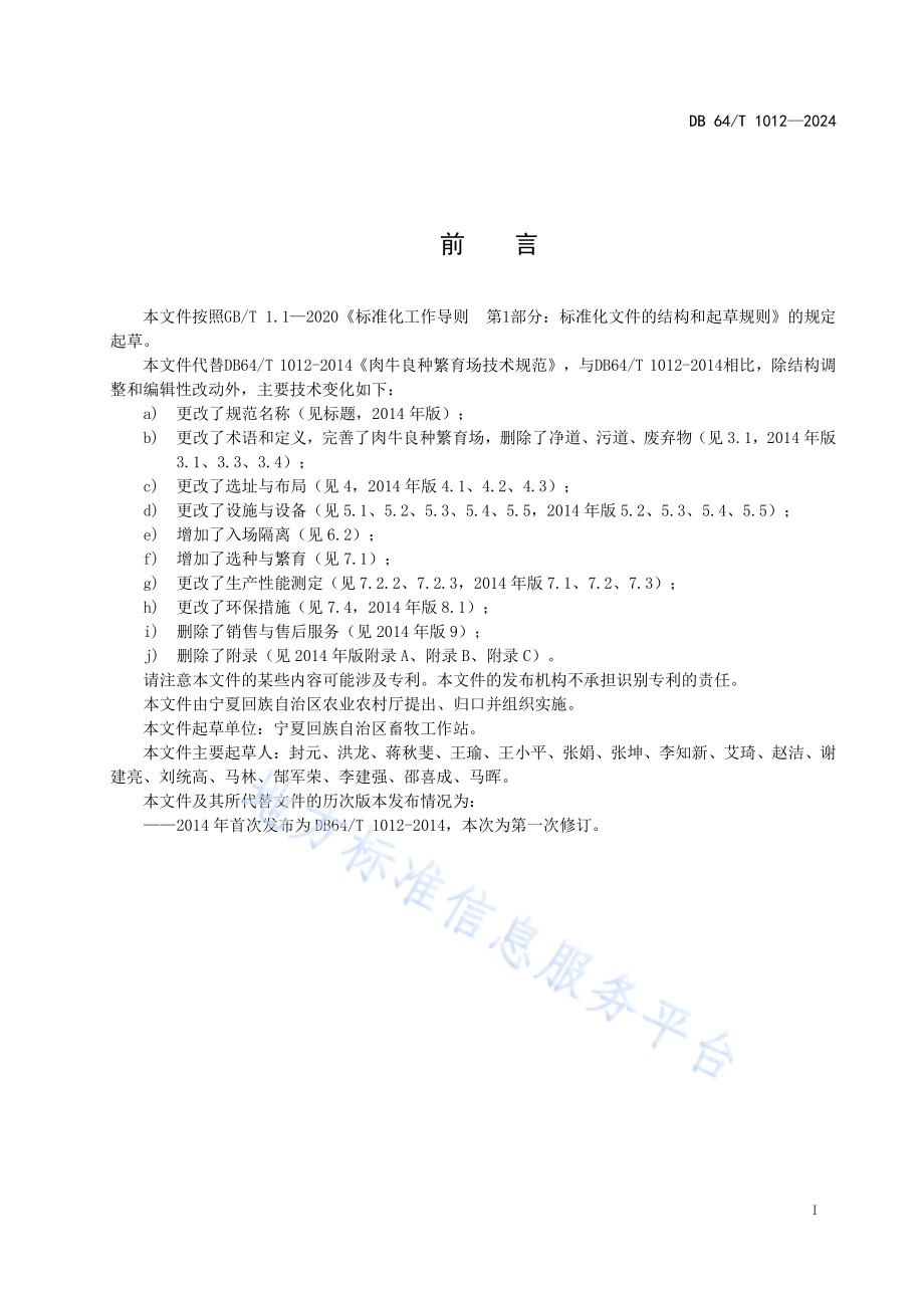 肉牛良种繁育场管理技术规范DB64／T 1012-2024.pdf_第3页