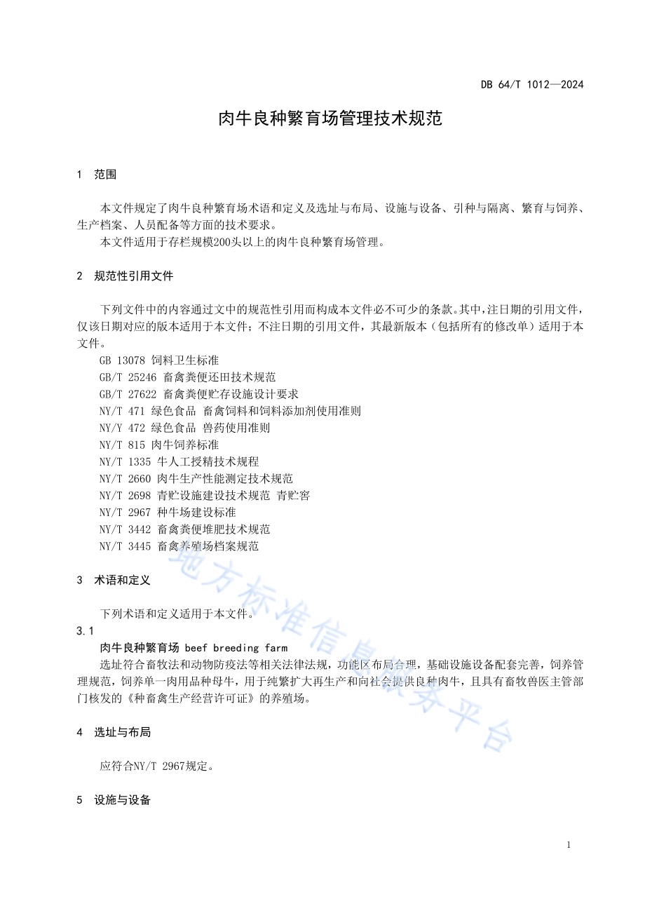 肉牛良种繁育场管理技术规范DB64／T 1012-2024.pdf_第5页