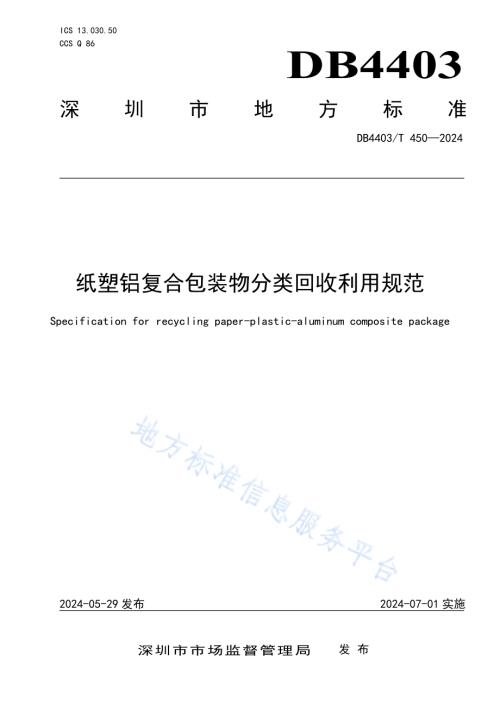 纸塑铝复合包装物分类回收利用规范DB4403／T 450—2024.pdf