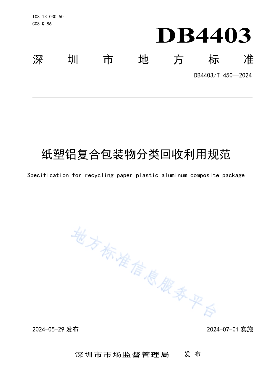 纸塑铝复合包装物分类回收利用规范DB4403／T 450—2024.pdf_第1页
