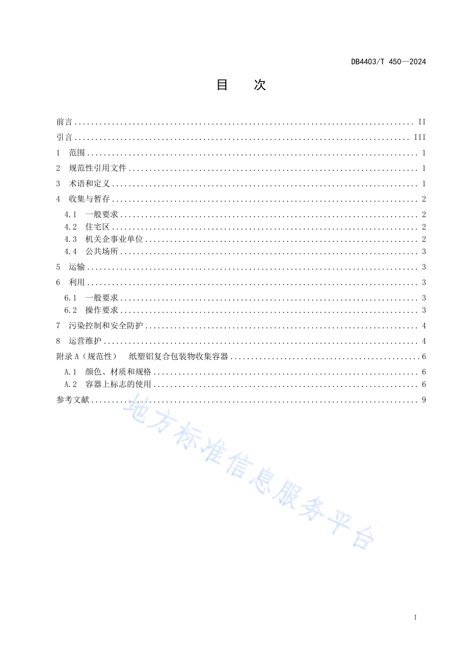 纸塑铝复合包装物分类回收利用规范DB4403／T 450—2024.pdf_第3页