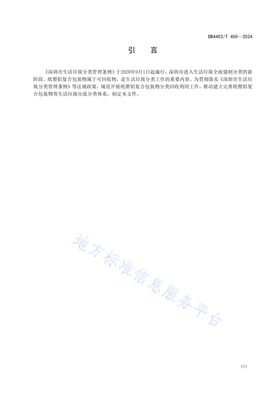 纸塑铝复合包装物分类回收利用规范DB4403／T 450—2024.pdf_第5页