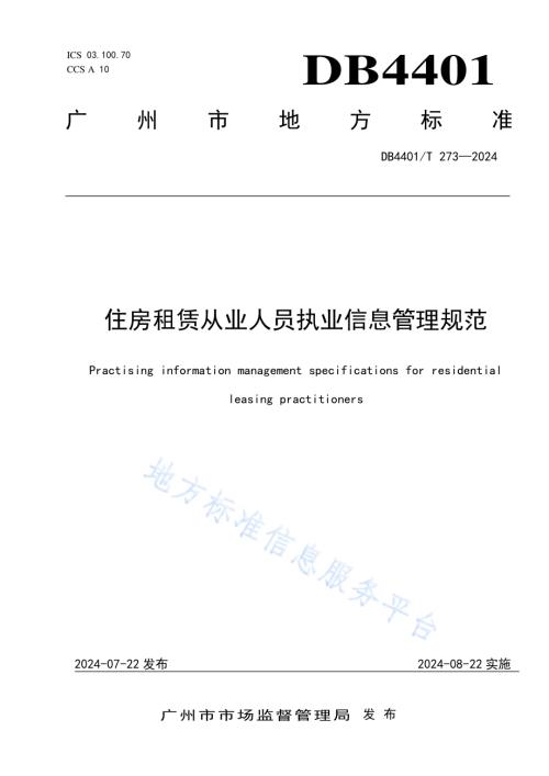 住房租赁从业人员执业信息管理规范DB4401／T 273—2024.pdf
