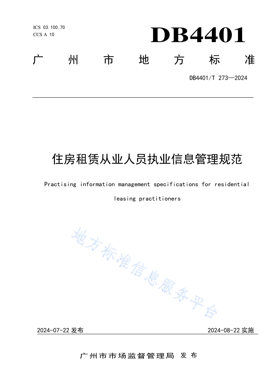住房租赁从业人员执业信息管理规范DB4401／T 273—2024.pdf_第1页