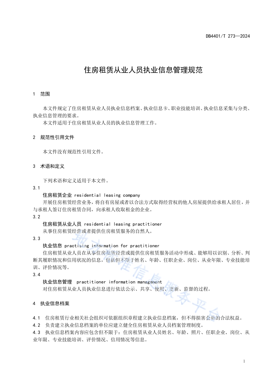 住房租赁从业人员执业信息管理规范DB4401／T 273—2024.pdf_第5页