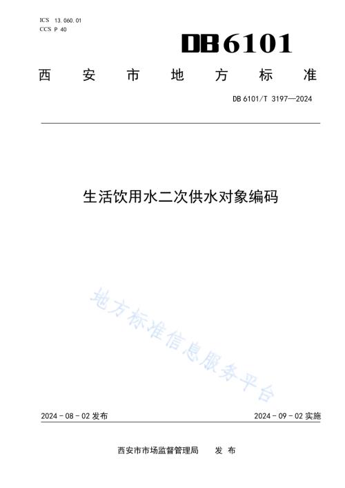 生活饮用水二次供水对象编码DB6101／T 3197-2024.pdf