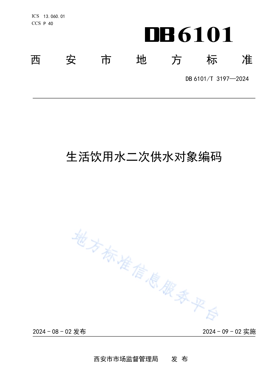 生活饮用水二次供水对象编码DB6101／T 3197-2024.pdf_第1页