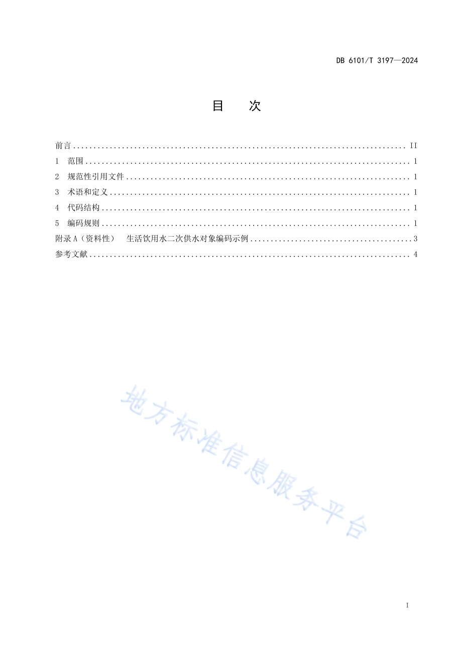 生活饮用水二次供水对象编码DB6101／T 3197-2024.pdf_第3页