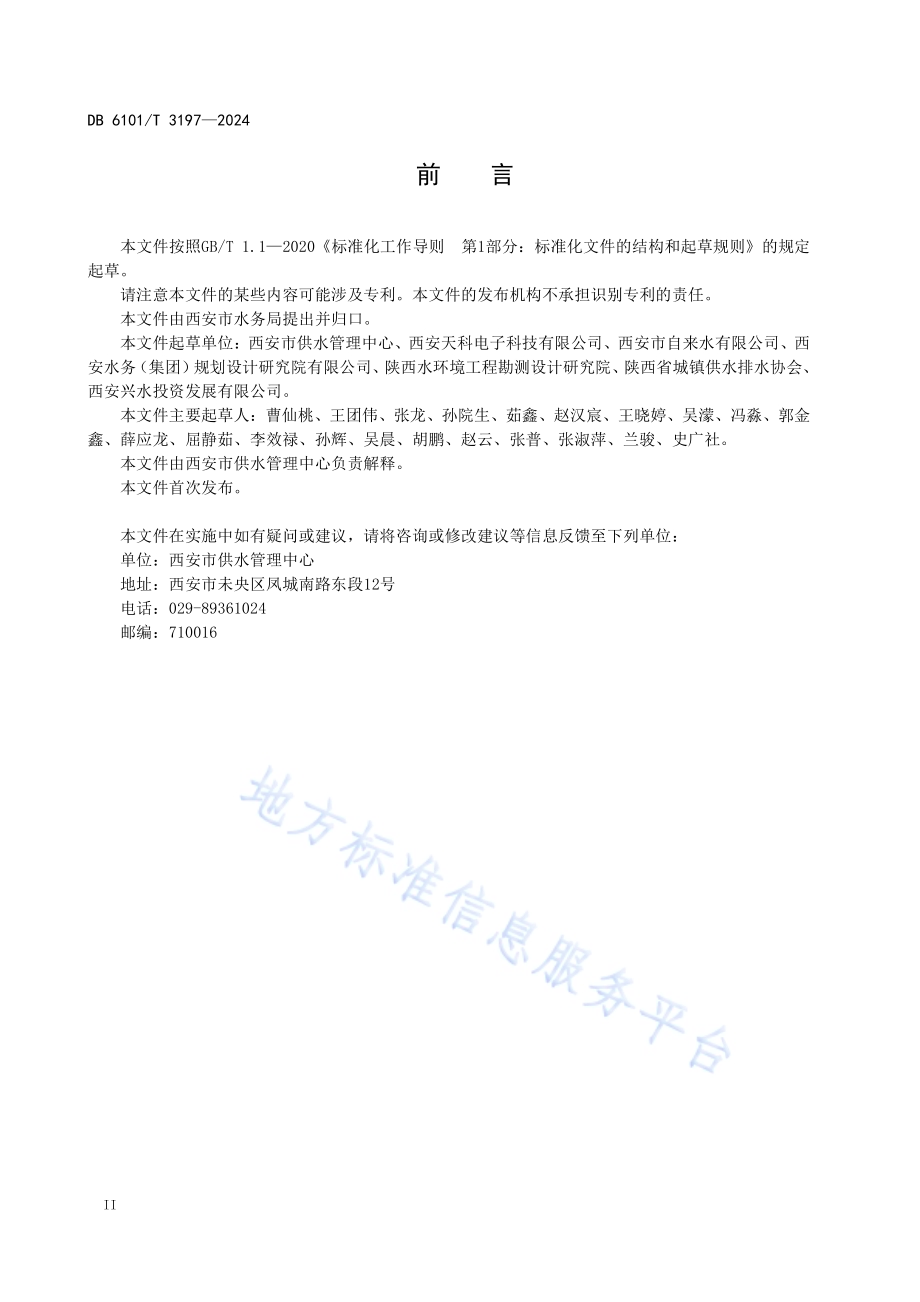 生活饮用水二次供水对象编码DB6101／T 3197-2024.pdf_第4页