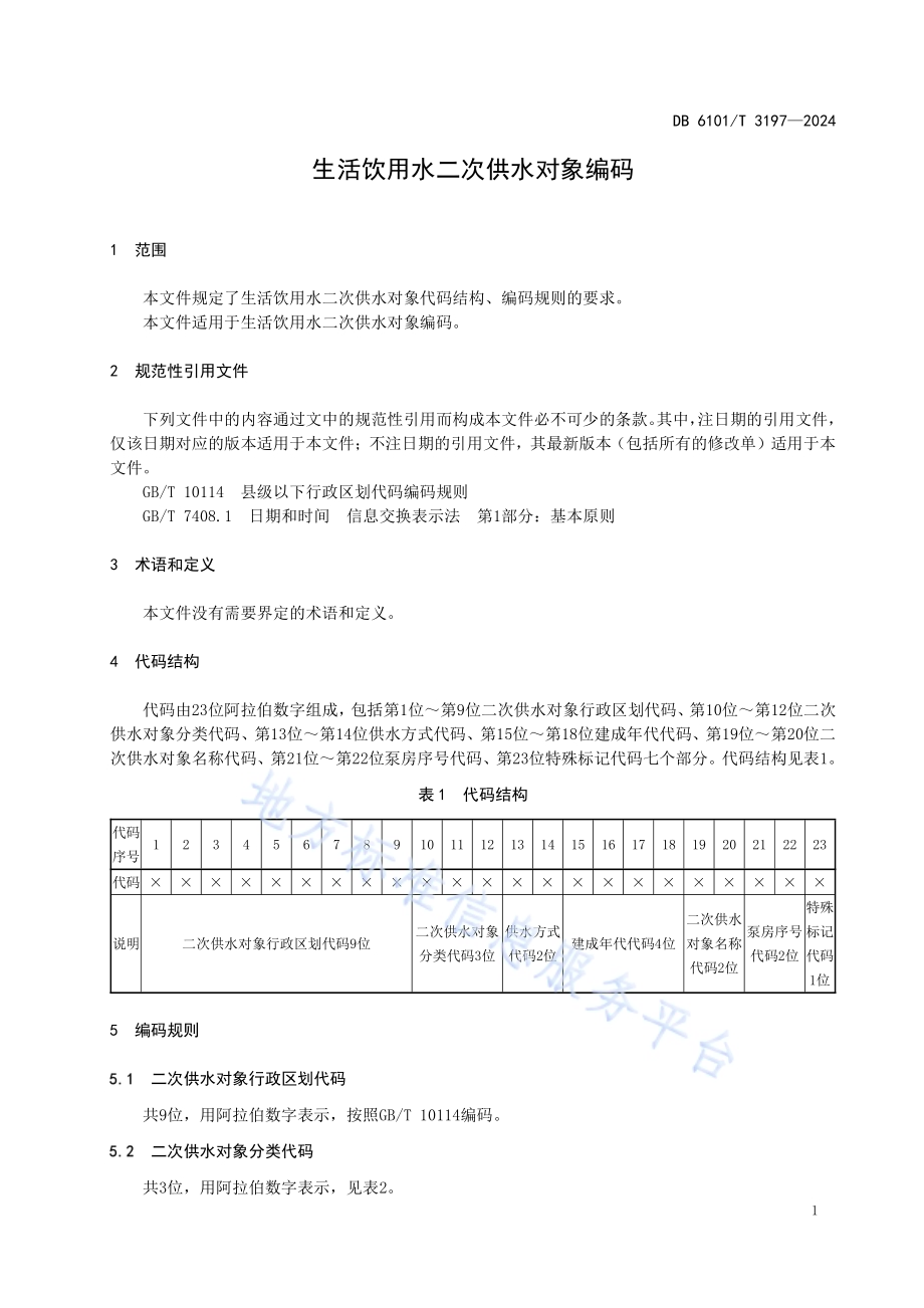 生活饮用水二次供水对象编码DB6101／T 3197-2024.pdf_第5页