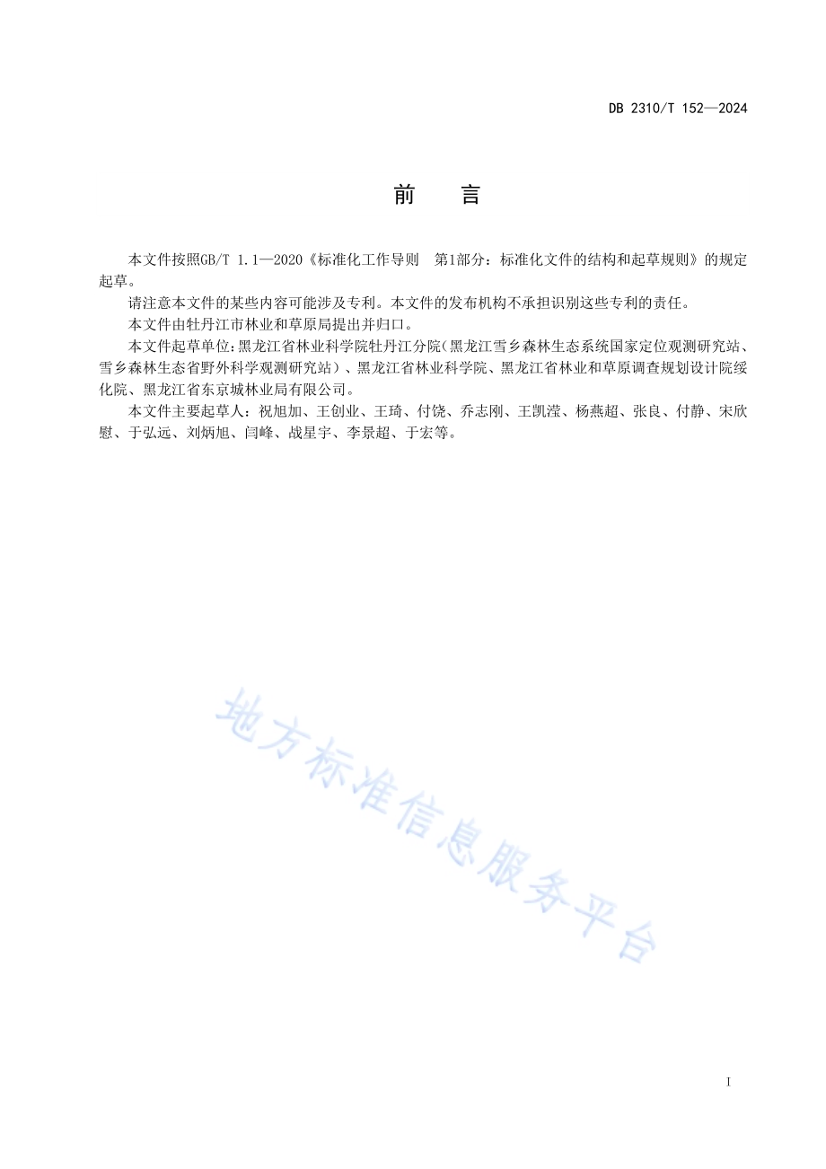 蒙古栎果材兼用林定向培育技术规程DB2310／T 152-2024.pdf_第2页