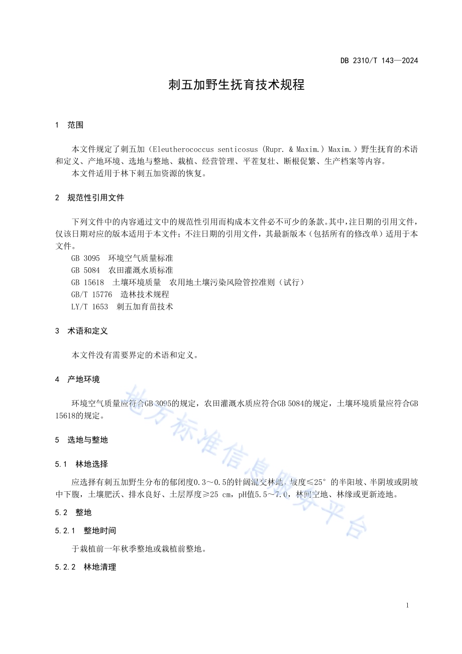 刺五加野生抚育技术规程DB2310／T 143-2024.pdf_第3页