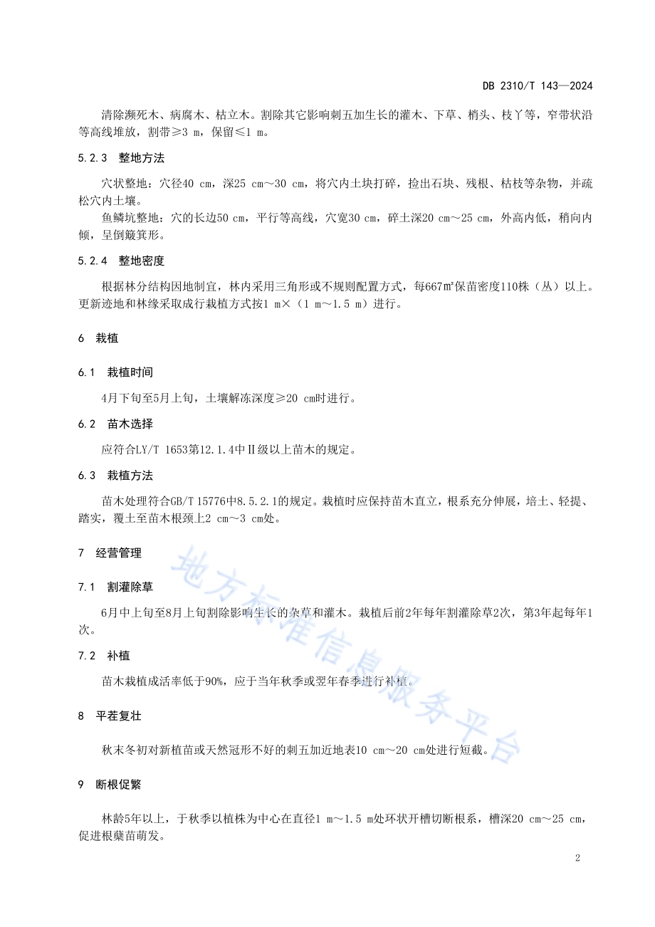 刺五加野生抚育技术规程DB2310／T 143-2024.pdf_第4页
