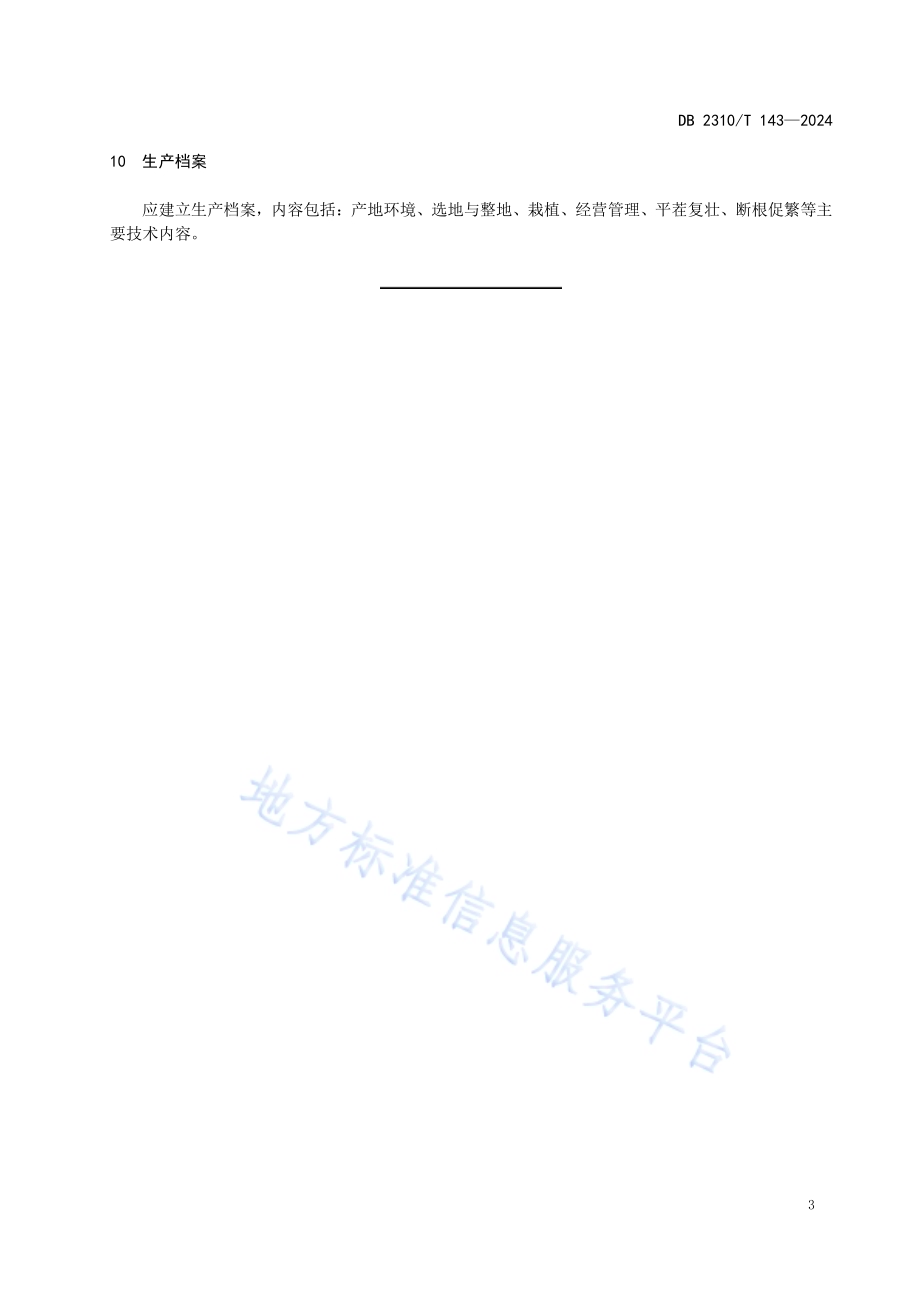 刺五加野生抚育技术规程DB2310／T 143-2024.pdf_第5页