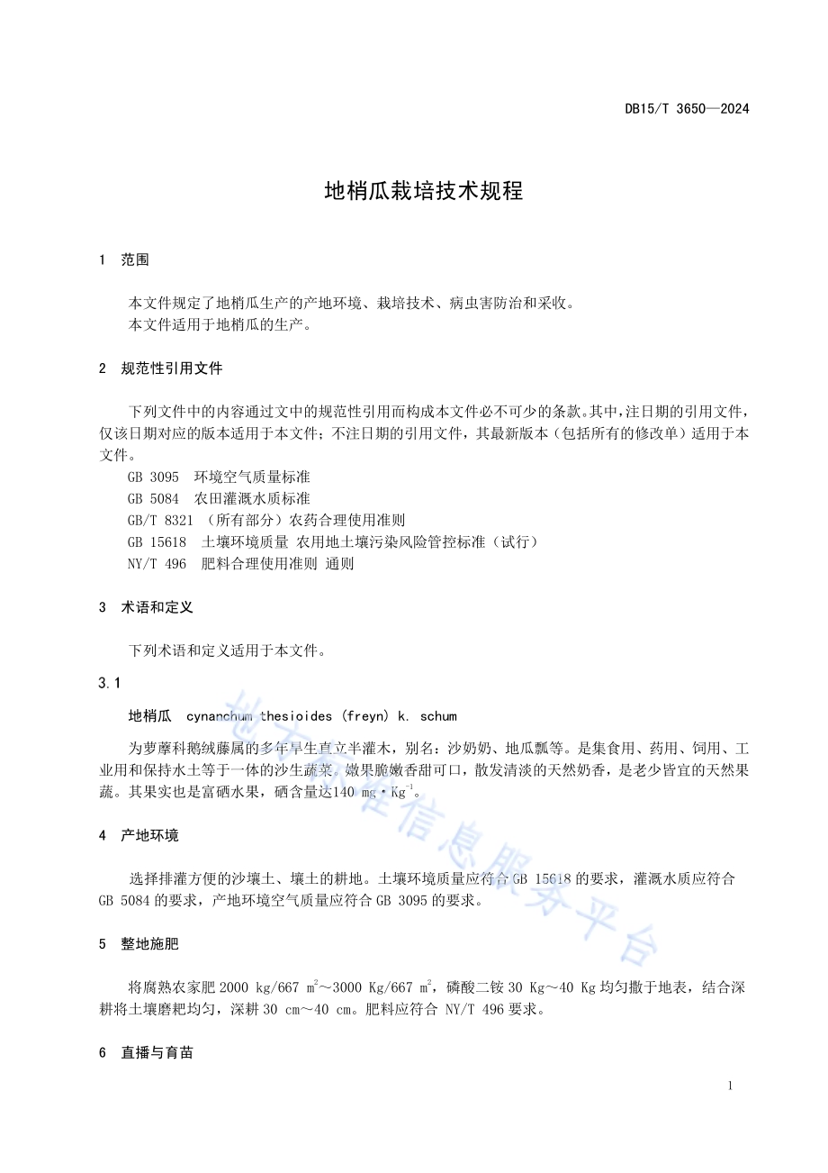 地梢瓜栽培技术规程DB15／T 3650—2024.pdf_第5页