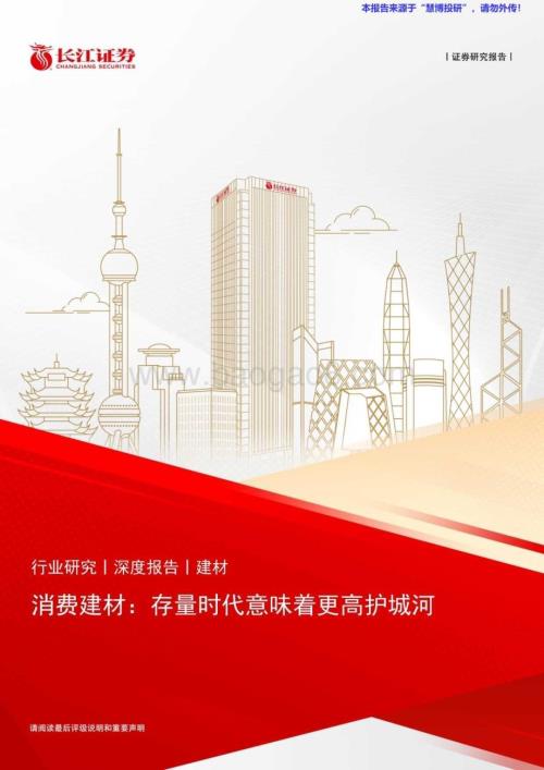 20240819_长江证券_消费建材行业：存量时代意味着更高护城河_29页.pdf