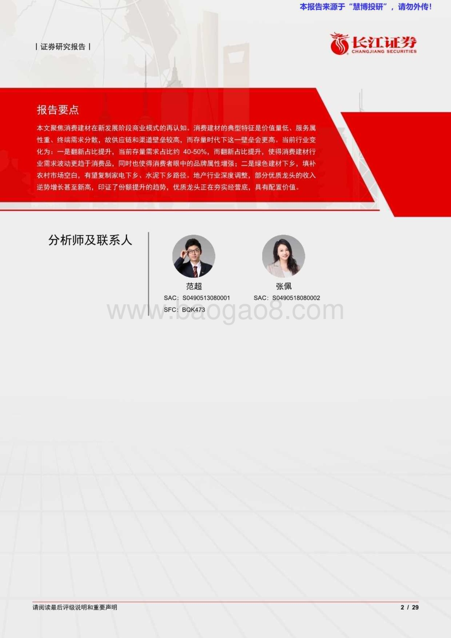 20240819_长江证券_消费建材行业：存量时代意味着更高护城河_29页.pdf_第2页